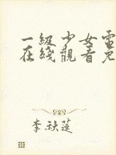 一级少女电视剧在线观看免费高清