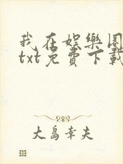 我在娱乐圈修仙txt免费下载