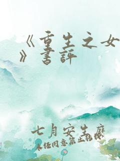 《重生之女将星》书评