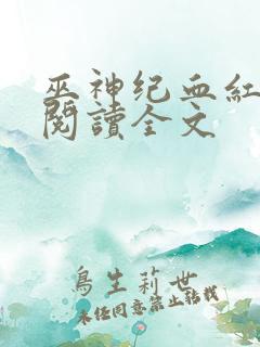 巫神纪血红在线阅读全文