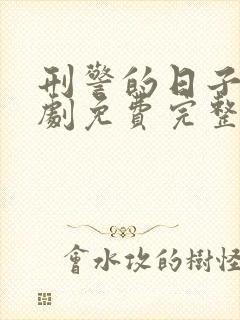 刑警的日子电视剧免费完整版