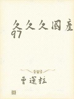 久久久国产精品97