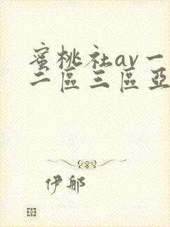 蜜桃社av一区二区三区亚洲