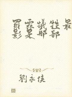 罗霖牺牲最大电影是哪部