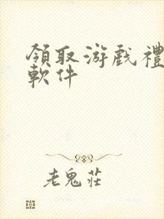 领取游戏礼包的软件