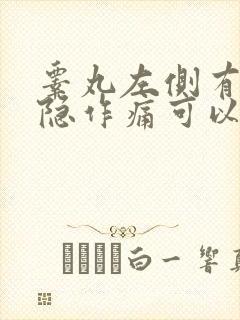 睾丸左侧有点隐隐作痛可以自愈吗