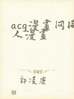 acg漫画网同人漫画