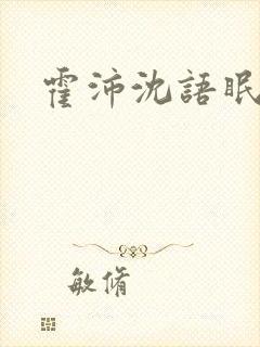 霍沛沈语眠免费