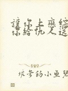 让你上恋综没让你给仇人送终小说免费阅读