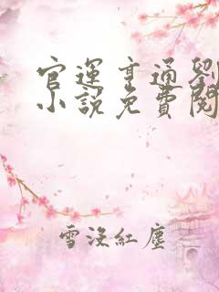 官运亨通刘浮生小说免费阅读