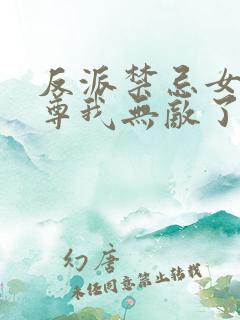 反派禁忌女帝师尊我无敌了免费阅读漫画