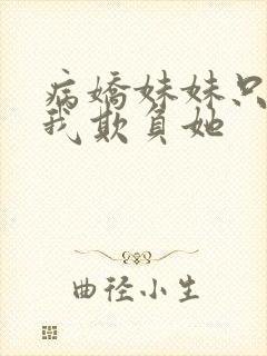 病娇妹妹只想要我欺负她