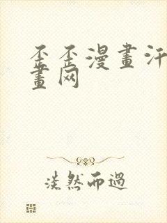 歪歪漫画汗汗漫画网