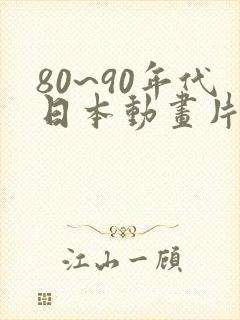 80~90年代日本动画片