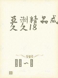 亚洲精品成人久久久18