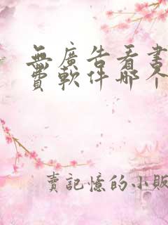 无广告看书全免费软件哪个好