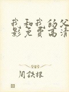 我和我的父辈电影免费高清