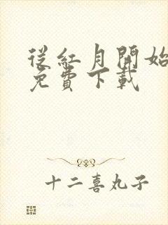 从红月开始全集免费下载