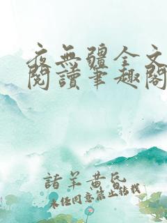 夜无疆全文免费阅读笔趣阁辰东