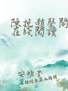 陈挽赵声阁小说在线阅读