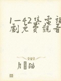 1—42集电视剧免费观看我最