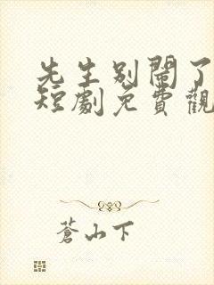 先生别闹了新娘短剧免费观看