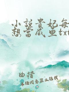 小说贵妃每天只想当咸鱼txt