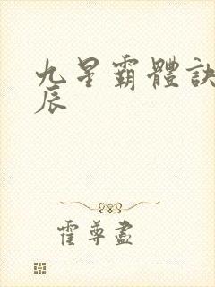 九星霸体诀之龙辰
