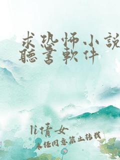 求恐怖小说多的听书软件