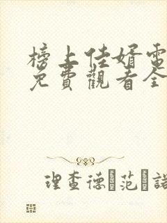 榜上佳婿电视剧免费观看全集高清