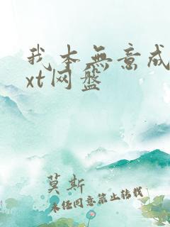 我本无意成仙txt网盘