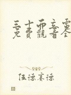 三十而立电视剧免费观看全集剧情