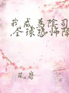 我成为阴司之后,全球恐怖降临了