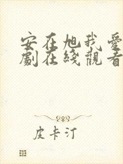 安在旭我爱你韩剧在线观看