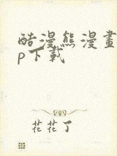 酷漫熊漫画app下载