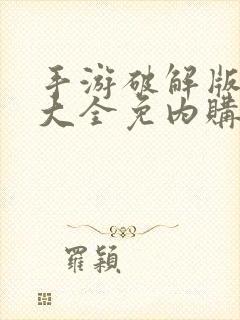 手游破解版游戏大全免内购