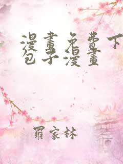 漫画免费下拉式包子漫画