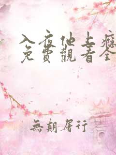 入夜他上瘾短剧免费观看全集