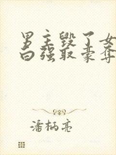 男主毁了女主清白强取豪夺的现文