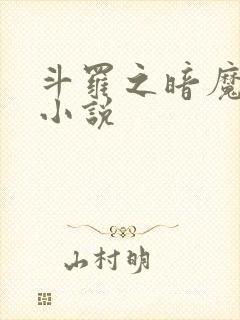 斗罗之暗魔邪神小说