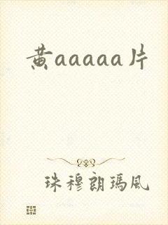 黄aaaaa片