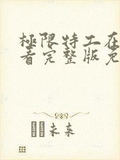 极限特工在线观看完整版免费高清