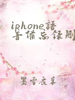 iphone语音备忘录删除了怎么恢复