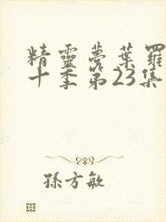 精灵梦叶罗丽第十季第23集