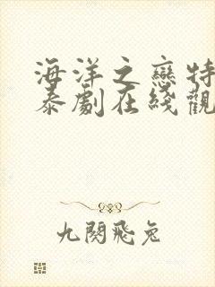 海洋之恋特别篇泰剧在线观看