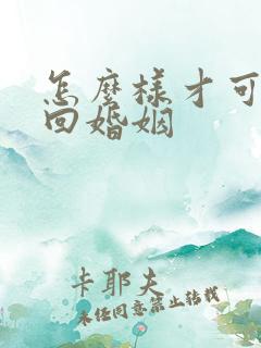 怎么样才可以挽回婚姻