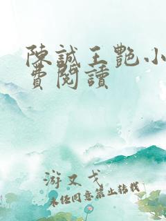 陈诚王艳小说免费阅读