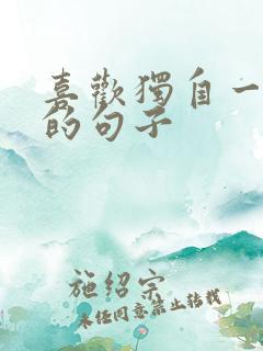 喜欢独自一个人的句子