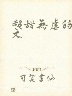 超甜无虐的甜宠文