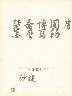 楚乔传圆房原著怎么写的